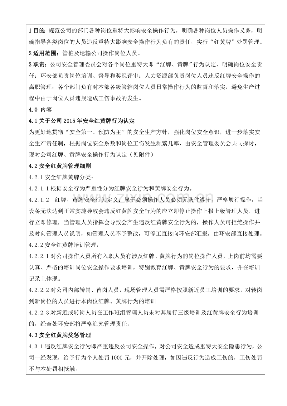 DD002安全红黄牌管理制度40版.doc_第1页