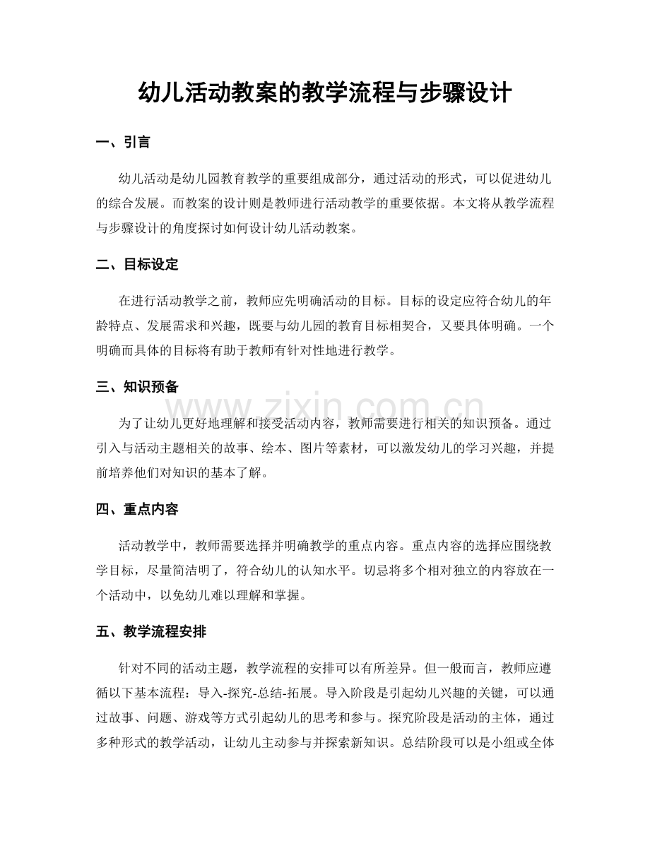 幼儿活动教案的教学流程与步骤设计.docx_第1页
