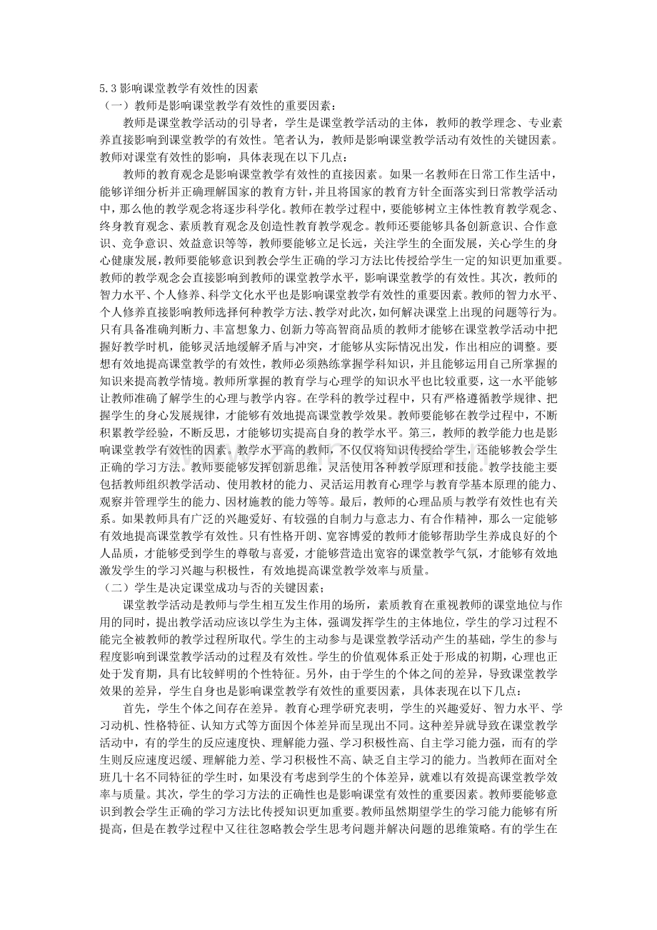 影响课堂教学有效性的因素.doc_第1页