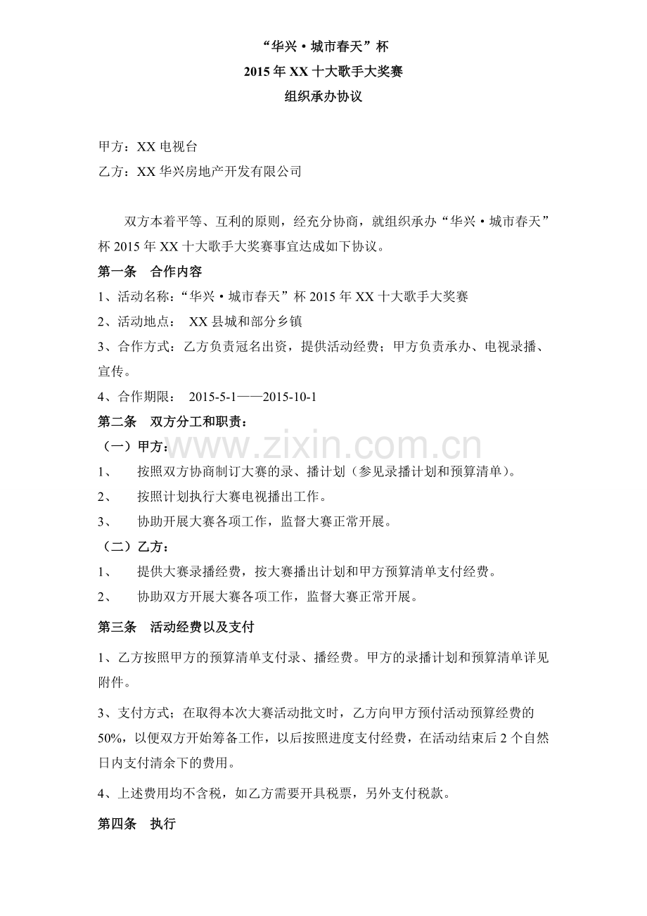 歌手大赛承办协议电视台.doc_第1页