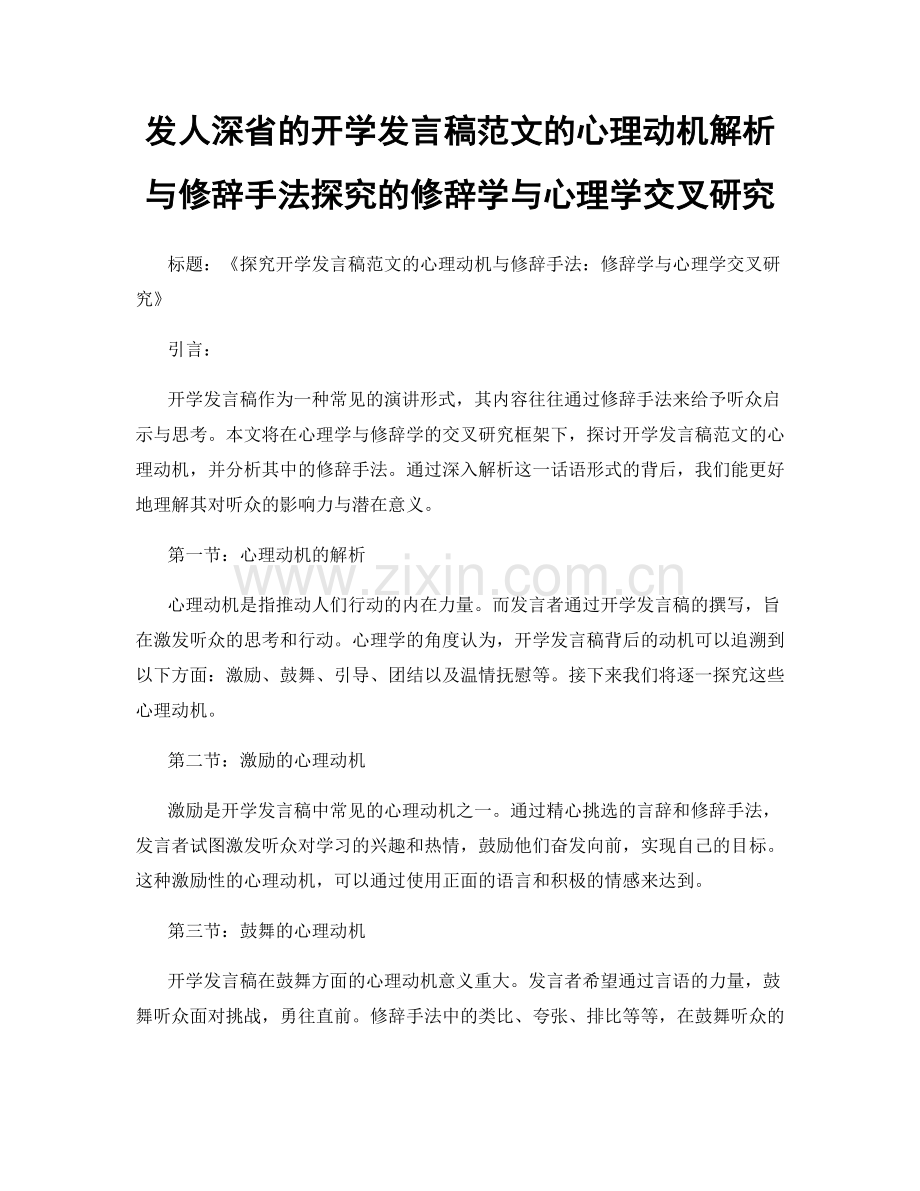发人深省的开学发言稿范文的心理动机解析与修辞手法探究的修辞学与心理学交叉研究.docx_第1页