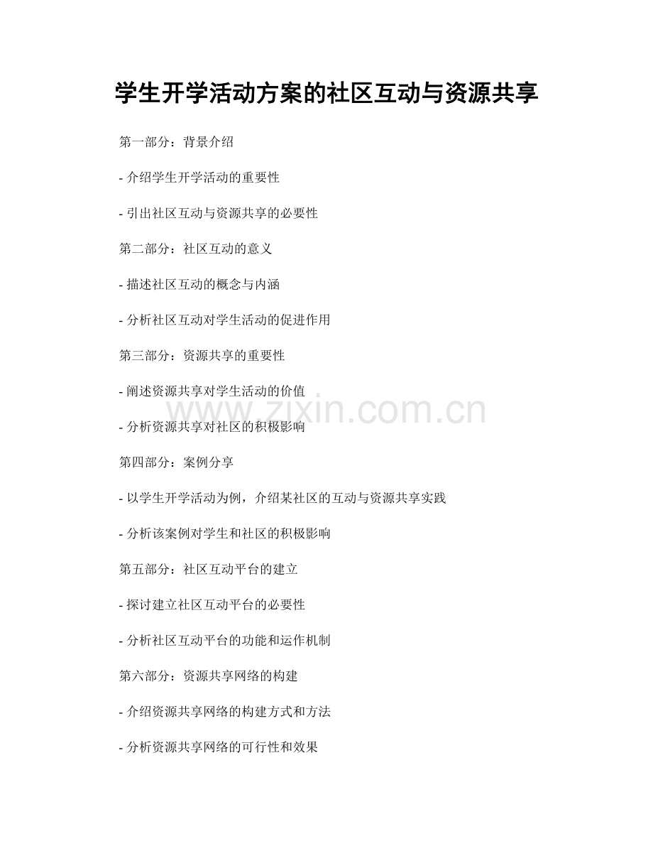 学生开学活动方案的社区互动与资源共享.docx_第1页