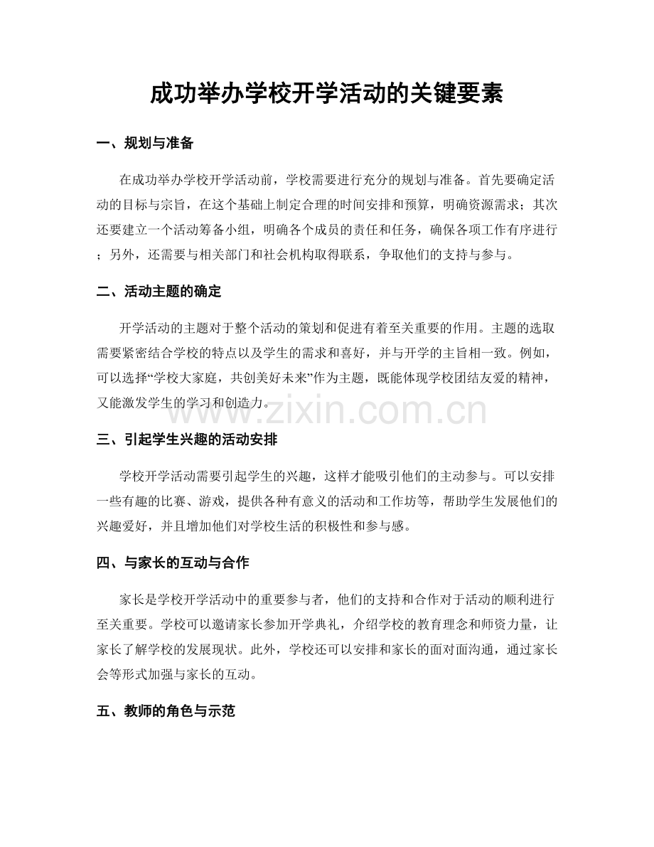 成功举办学校开学活动的关键要素.docx_第1页