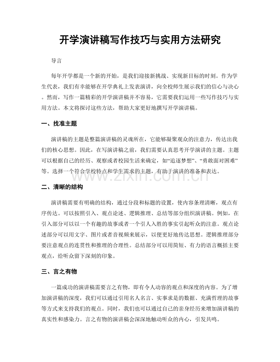开学演讲稿写作技巧与实用方法研究.docx_第1页