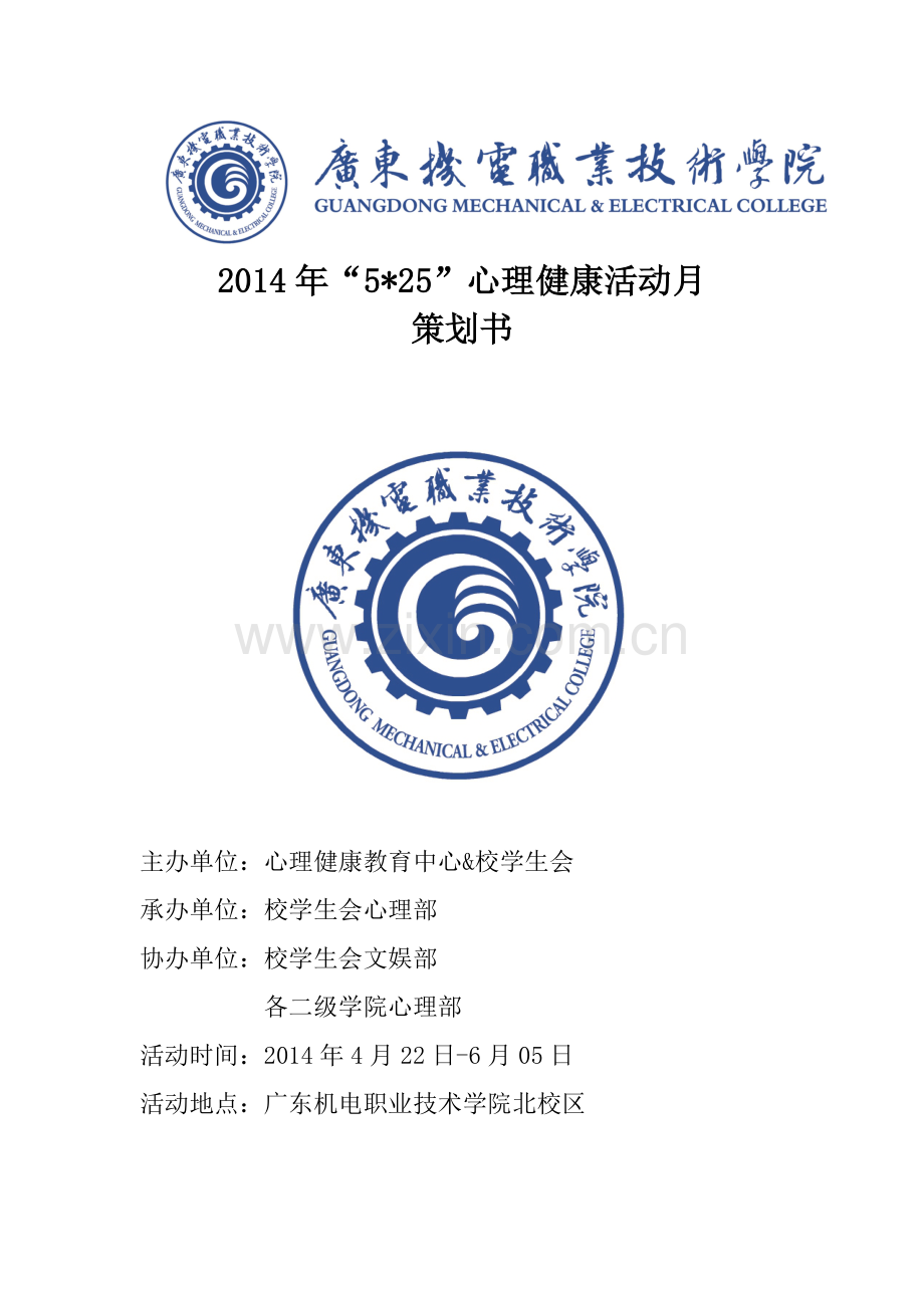 525心理健康活动月策划书.doc_第1页