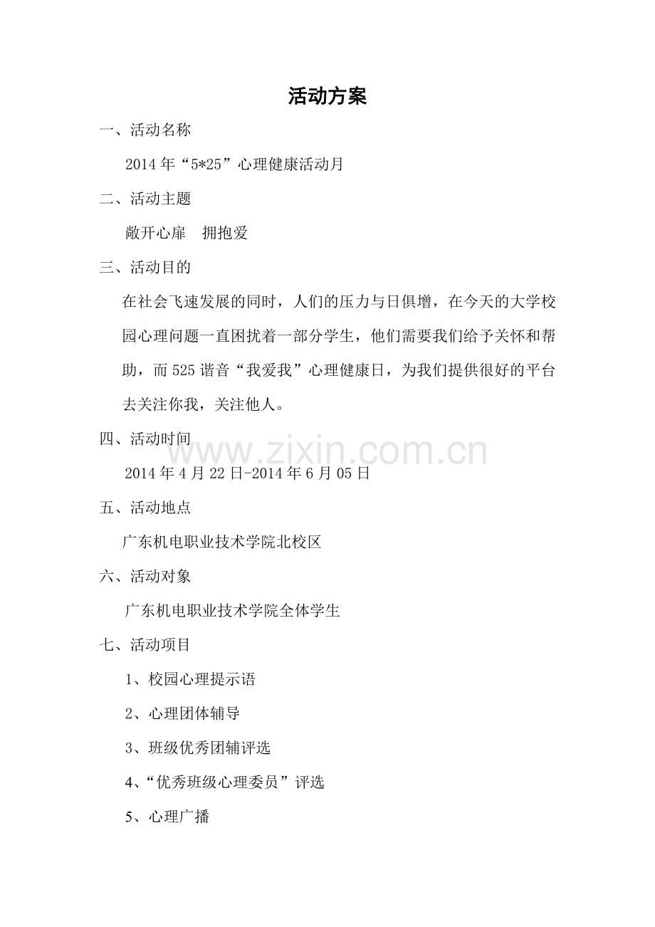 525心理健康活动月策划书.doc_第2页
