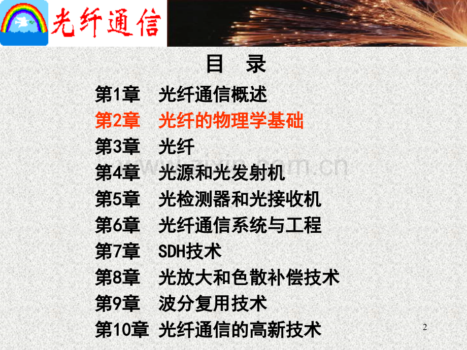 光纤通信的物理学基础.pptx_第2页