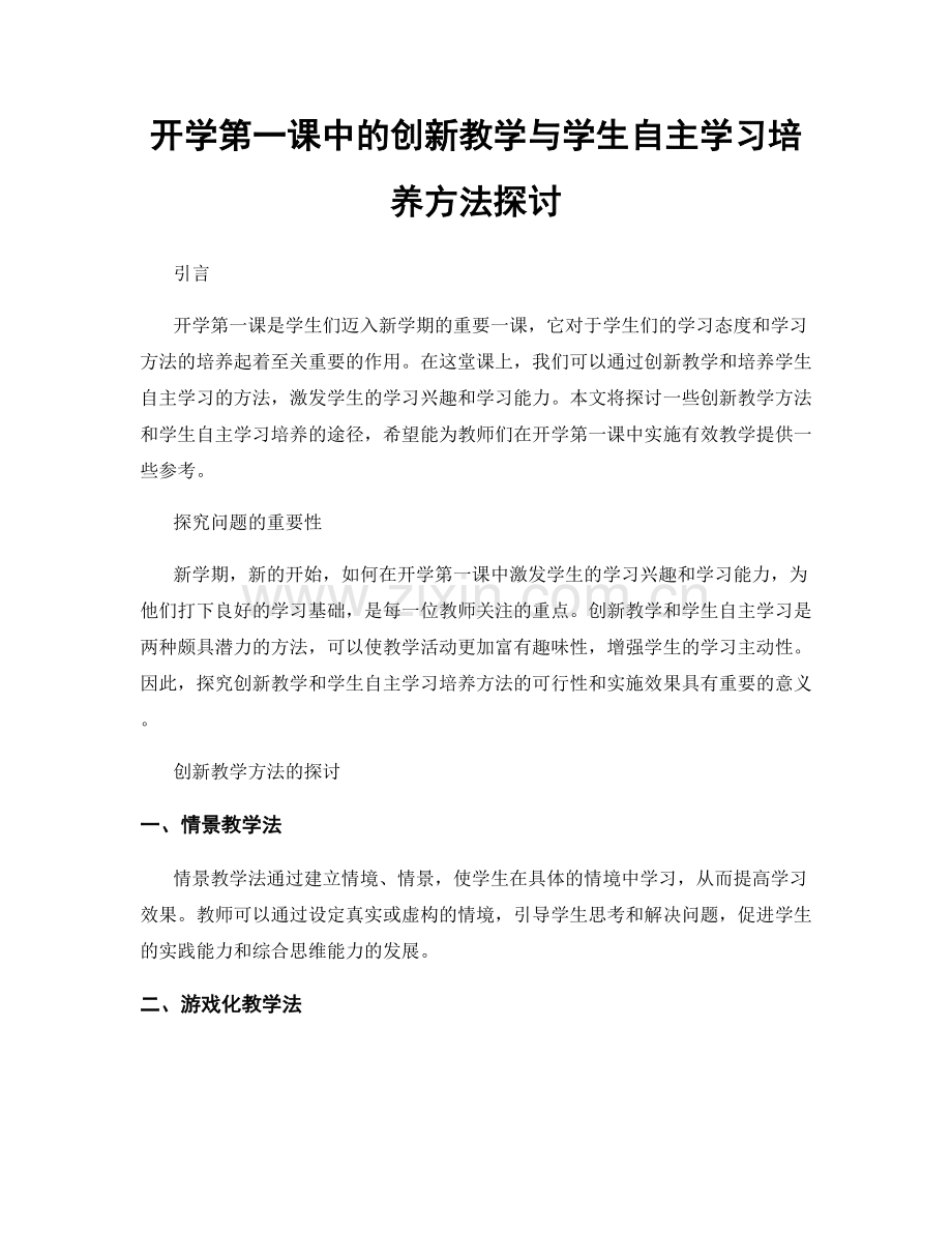 开学第一课中的创新教学与学生自主学习培养方法探讨.docx_第1页