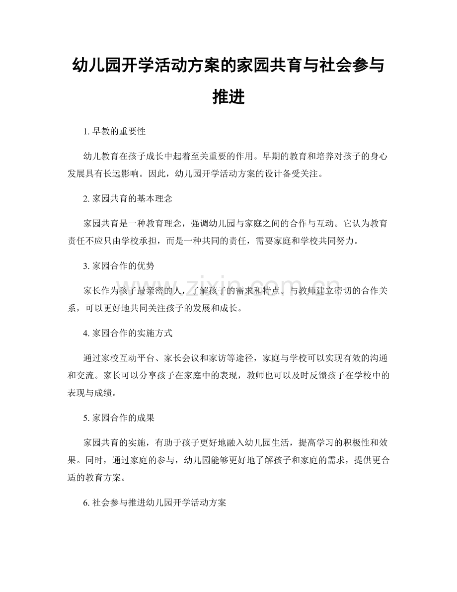 幼儿园开学活动方案的家园共育与社会参与推进.docx_第1页