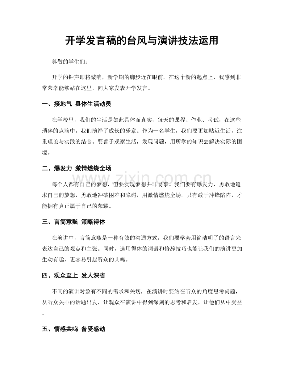 开学发言稿的台风与演讲技法运用.docx_第1页