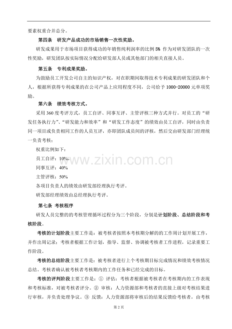 公司研发部绩效考核制度2013.doc_第2页