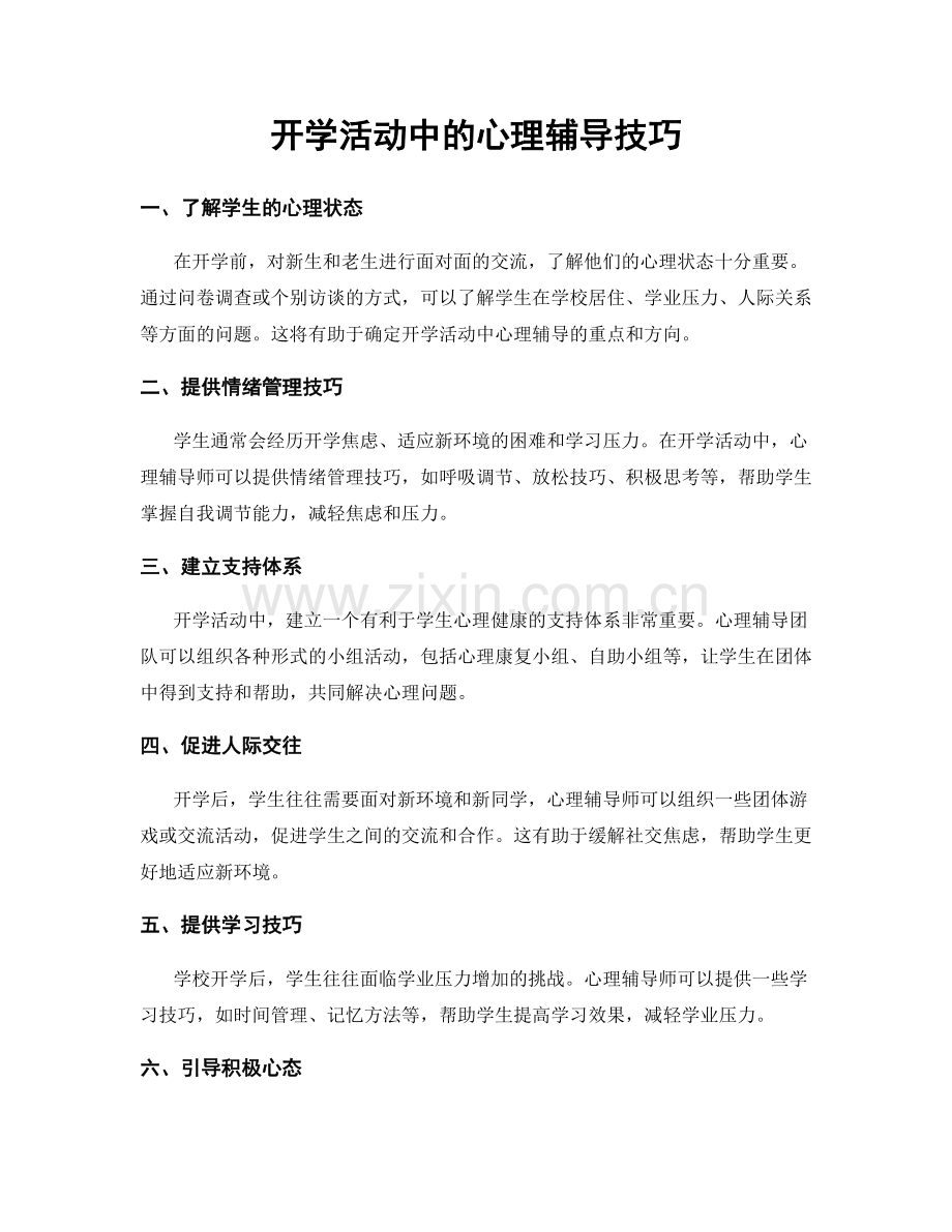 开学活动中的心理辅导技巧.docx_第1页