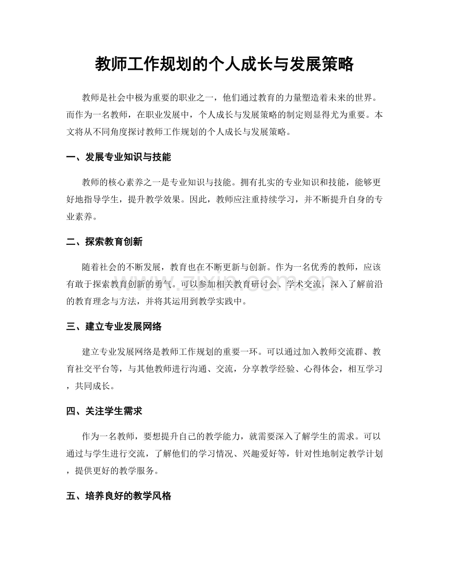 教师工作规划的个人成长与发展策略.docx_第1页