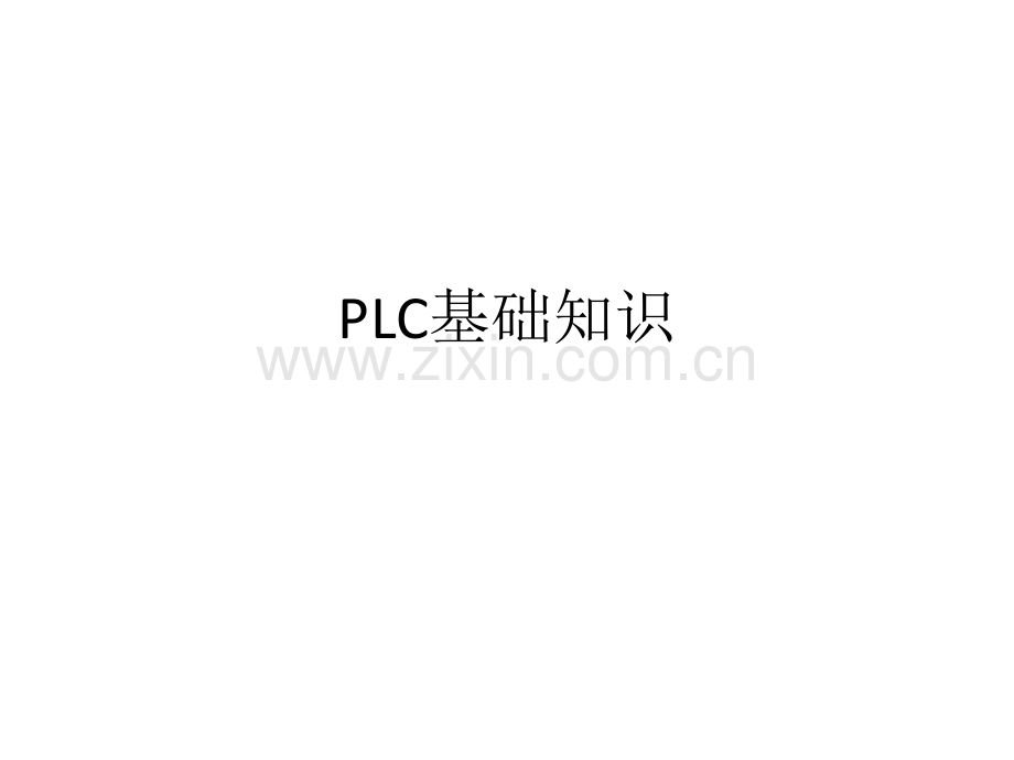 PLC基础知识.pptx_第1页