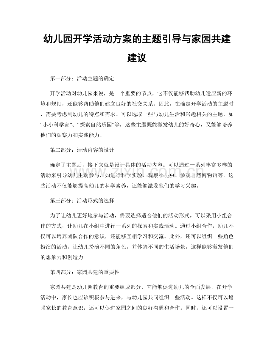 幼儿园开学活动方案的主题引导与家园共建建议.docx_第1页