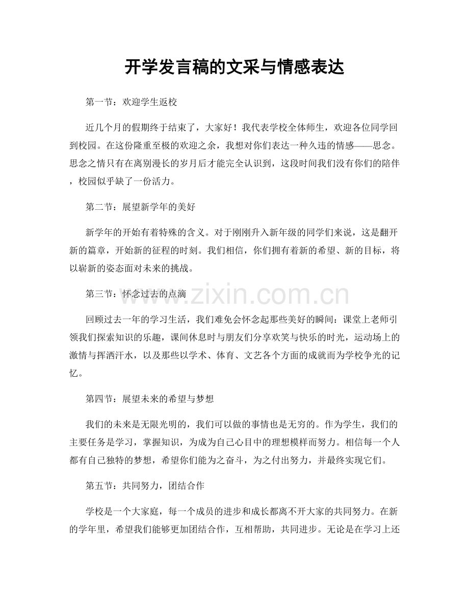 开学发言稿的文采与情感表达.docx_第1页