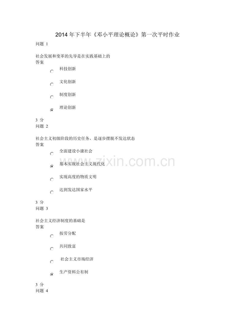 下半年邓小平理论概论第一次作业及答案.doc_第1页