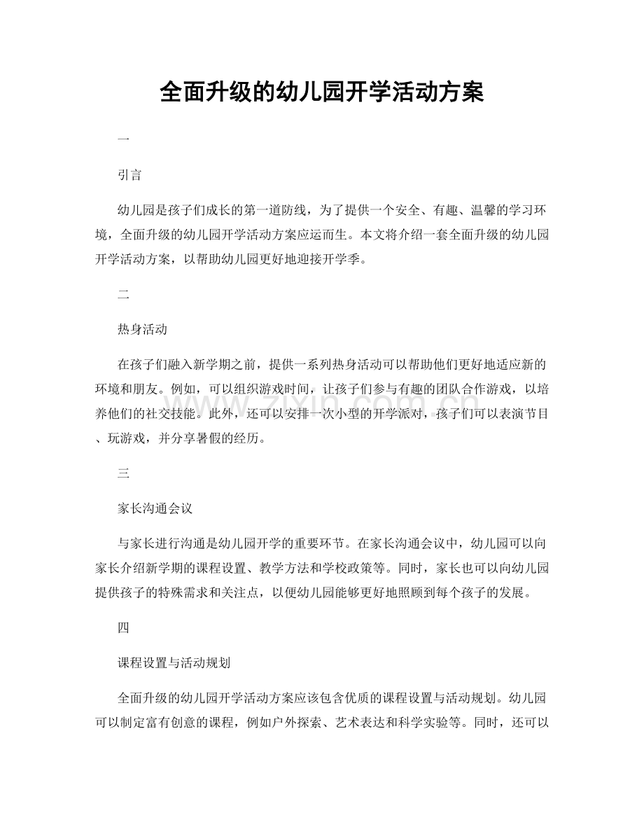 全面升级的幼儿园开学活动方案.docx_第1页
