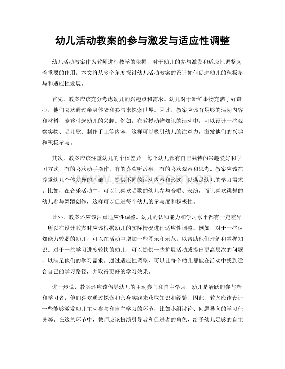幼儿活动教案的参与激发与适应性调整.docx_第1页