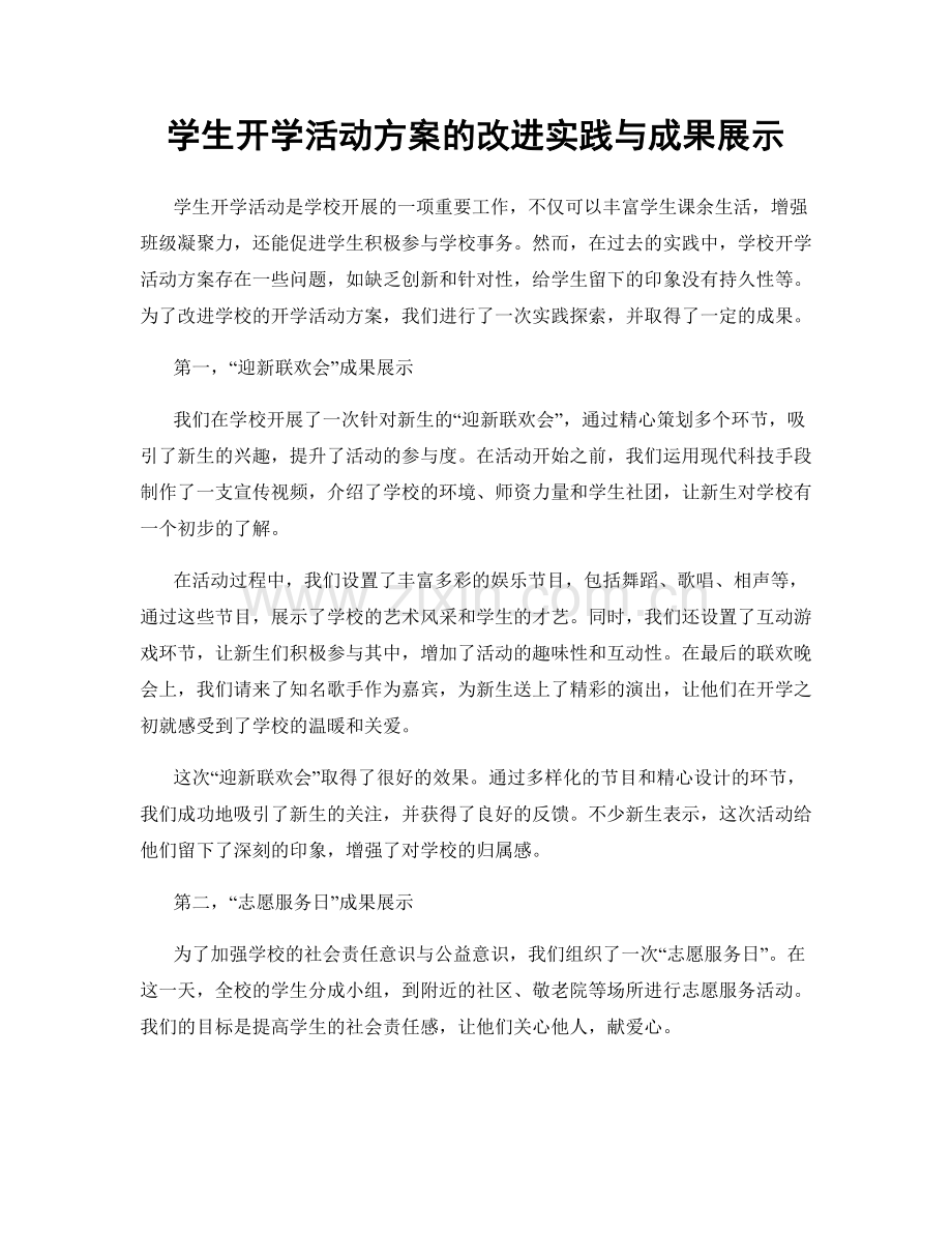 学生开学活动方案的改进实践与成果展示.docx_第1页