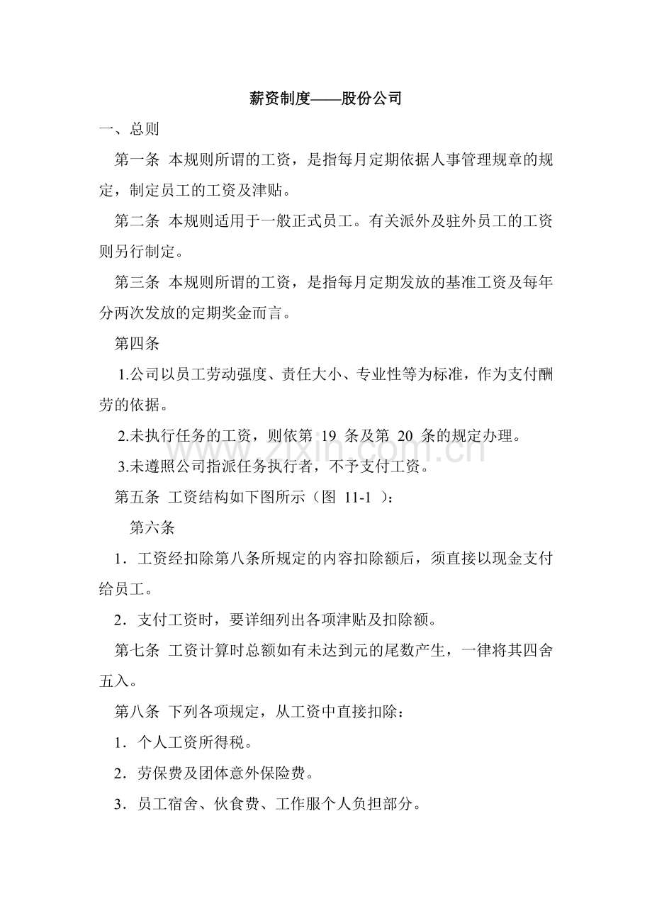 实例某股份公司薪资制度.doc_第1页