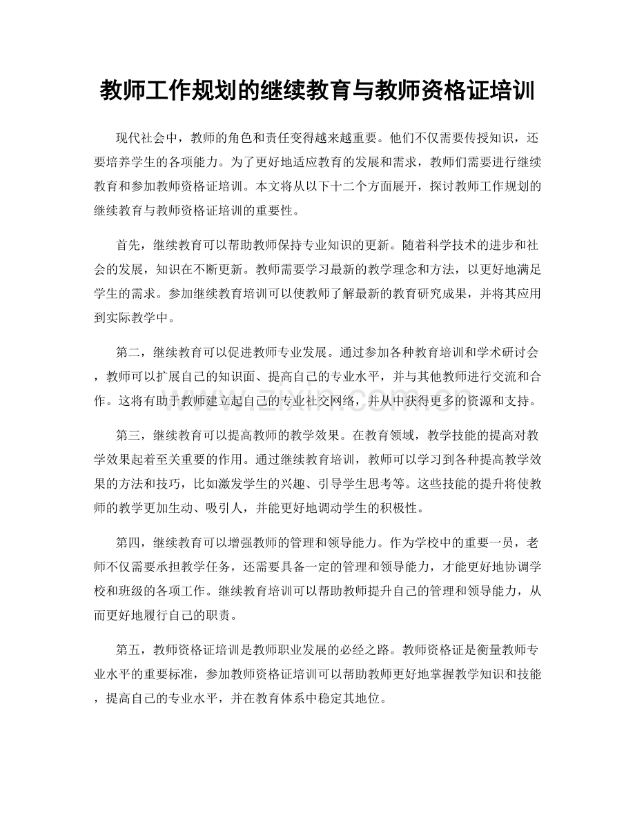 教师工作规划的继续教育与教师资格证培训.docx_第1页