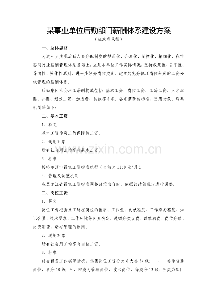 某事业单位后勤部门薪酬体系建设方案.doc_第1页