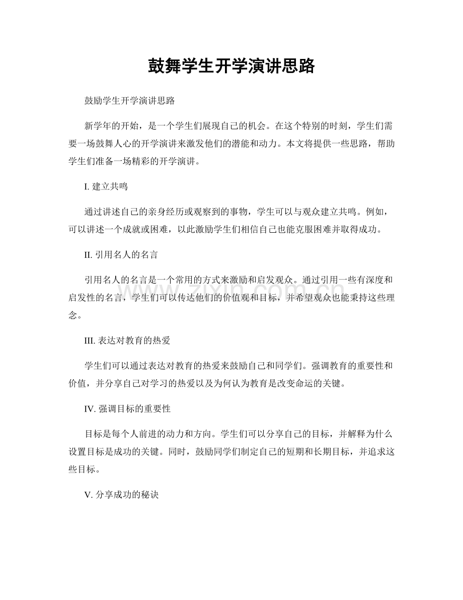 鼓舞学生开学演讲思路.docx_第1页