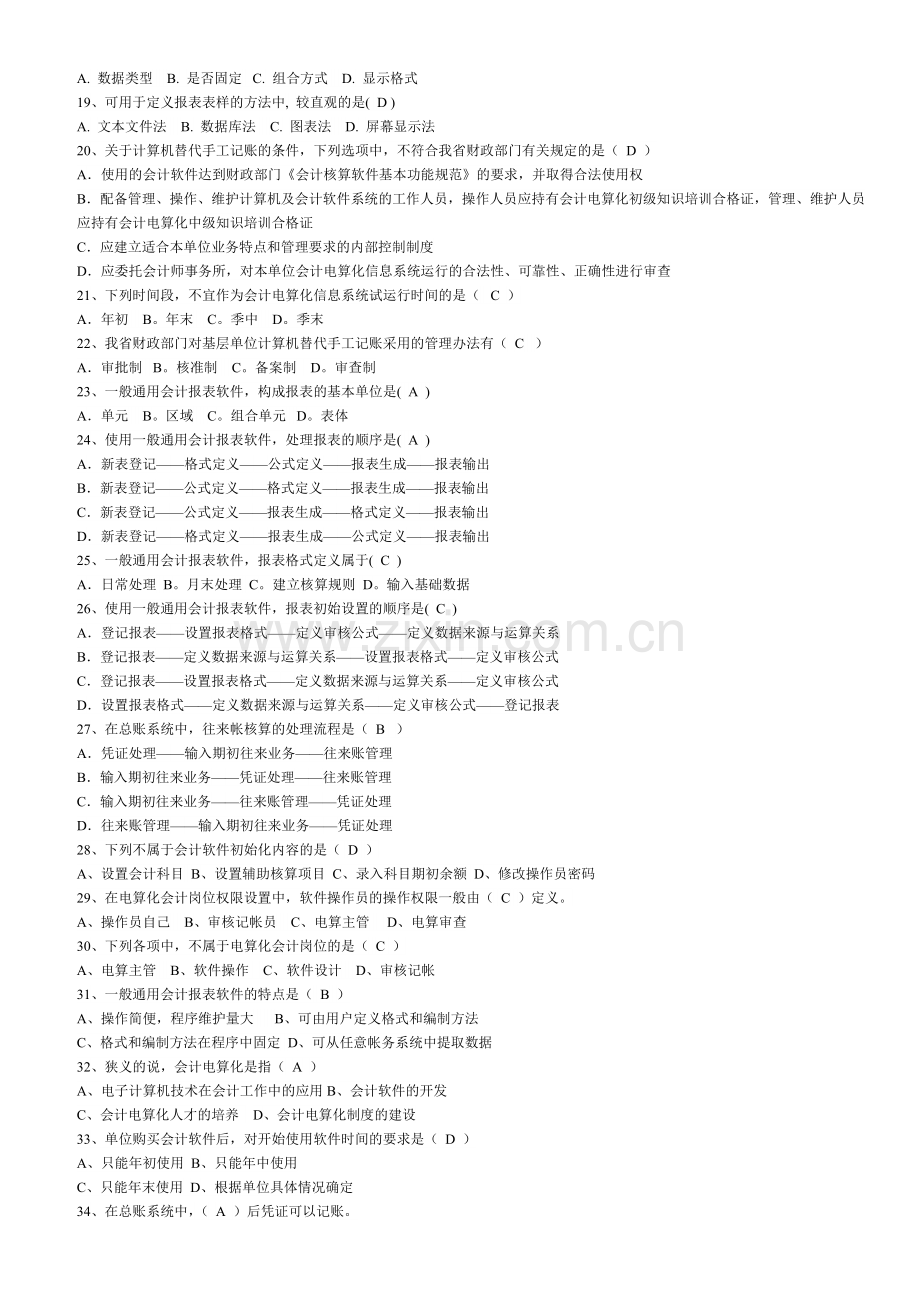 2013会计从业资格考试初级电算化全国题库.doc_第2页