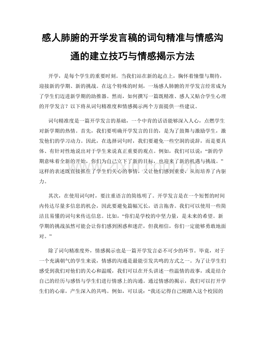 感人肺腑的开学发言稿的词句精准与情感沟通的建立技巧与情感揭示方法.docx_第1页