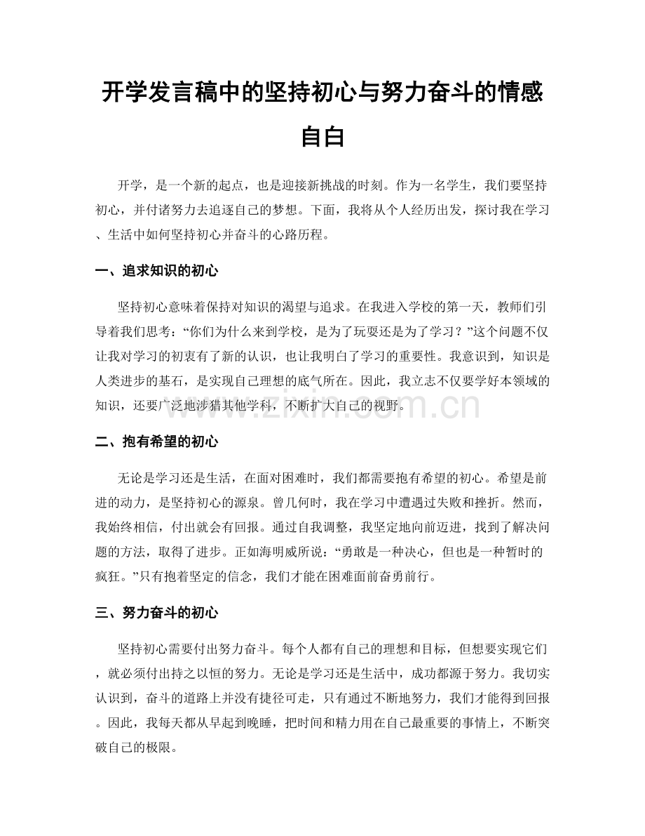 开学发言稿中的坚持初心与努力奋斗的情感自白.docx_第1页