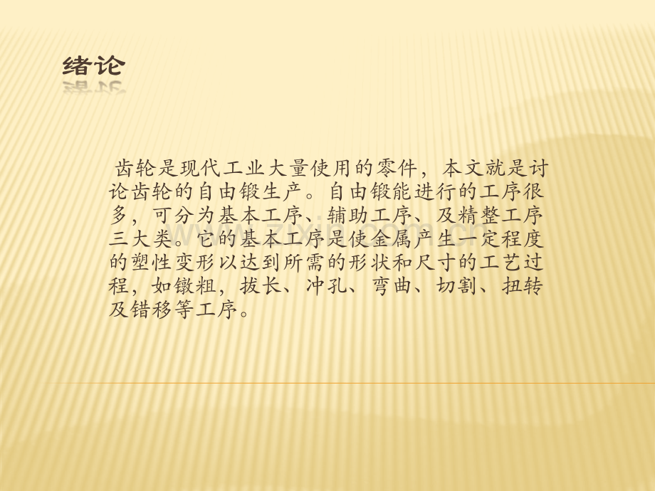 齿轮坯自由锻造工艺流程.pptx_第1页