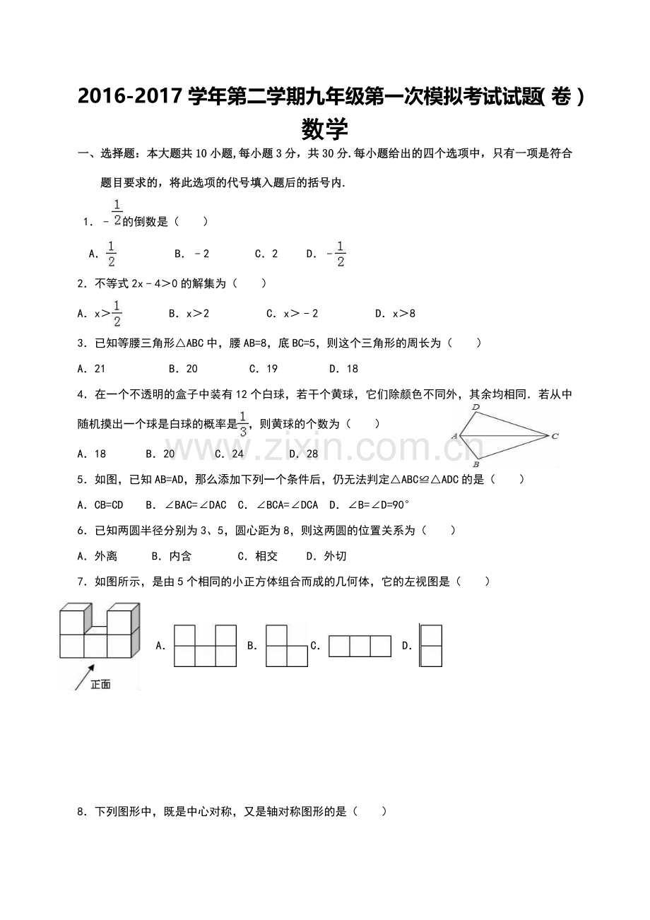 甘肃省平凉市届九级中考一模数学试题.doc_第1页
