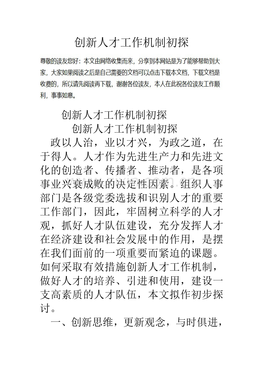 创新人才工作机制初探.doc_第1页