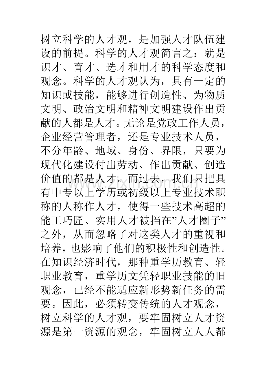 创新人才工作机制初探.doc_第2页