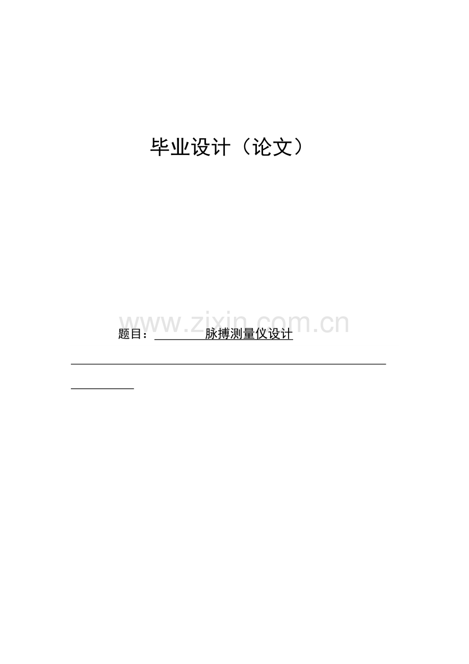 脉搏测量仪设计(1)-毕业论文.doc_第1页