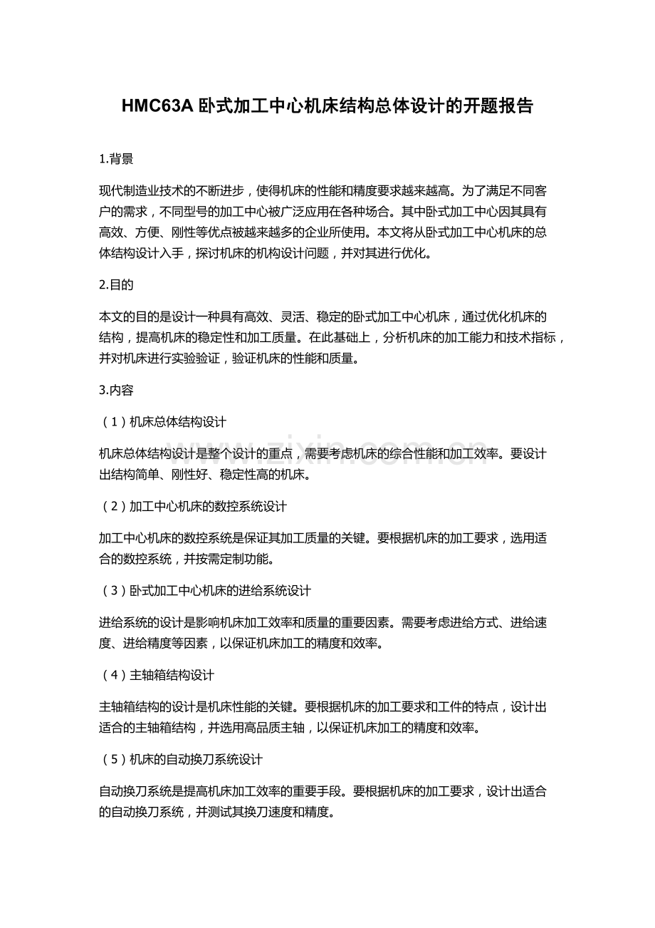 HMC63A卧式加工中心机床结构总体设计的开题报告.docx_第1页
