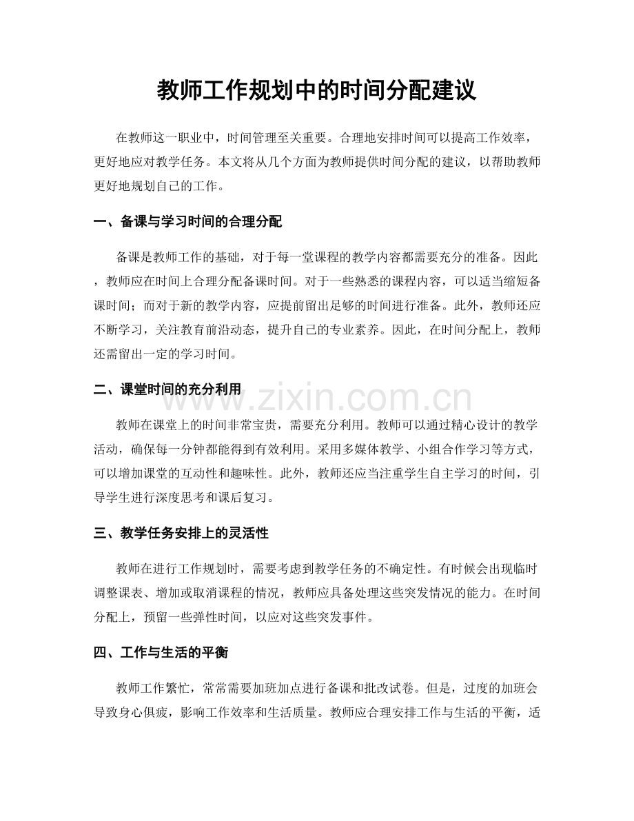 教师工作规划中的时间分配建议.docx_第1页