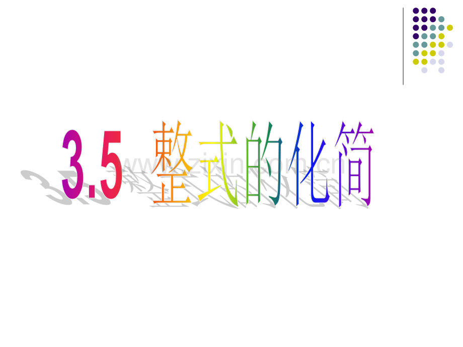 35整式的化简.pptx_第1页