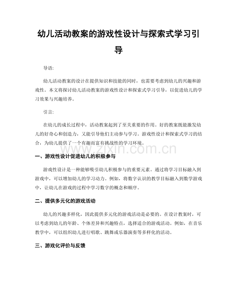 幼儿活动教案的游戏性设计与探索式学习引导.docx_第1页