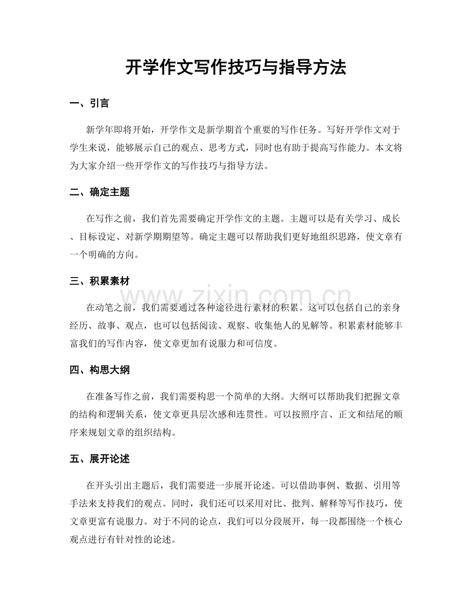开学作文写作技巧与指导方法.docx_第1页