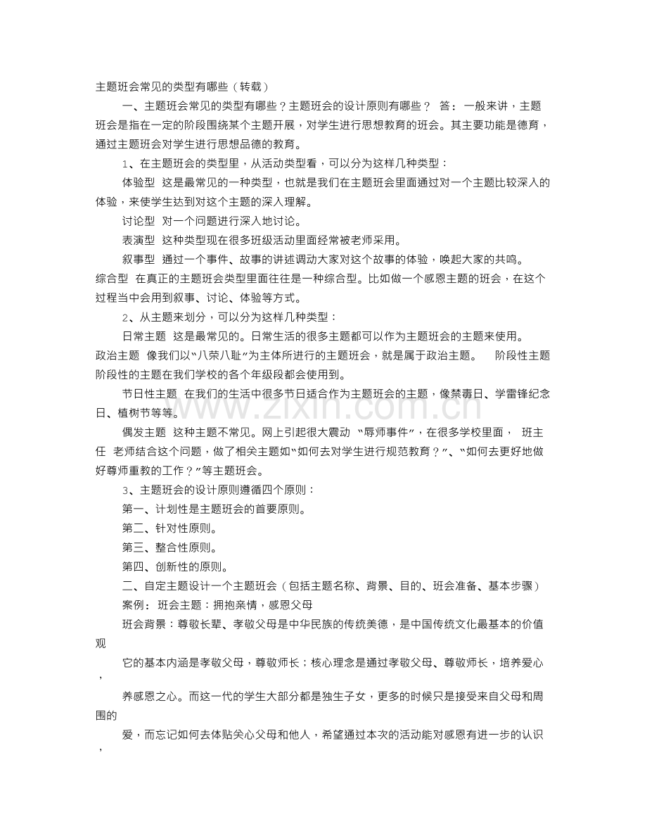 主题班会有哪些主题.doc_第1页