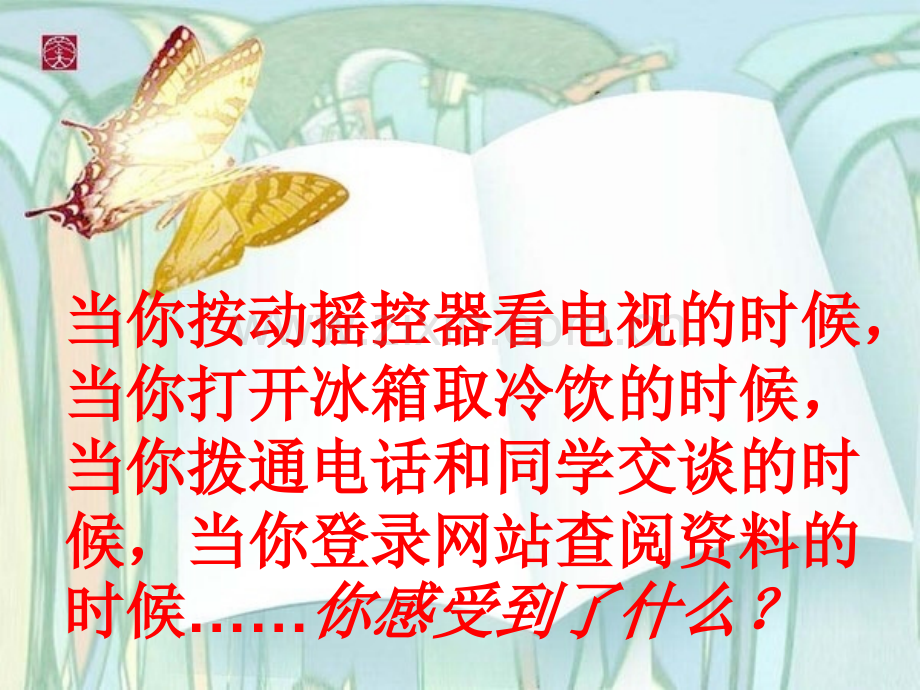 人教版四年级语文上册呼风唤雨的世纪完美版.pptx_第1页