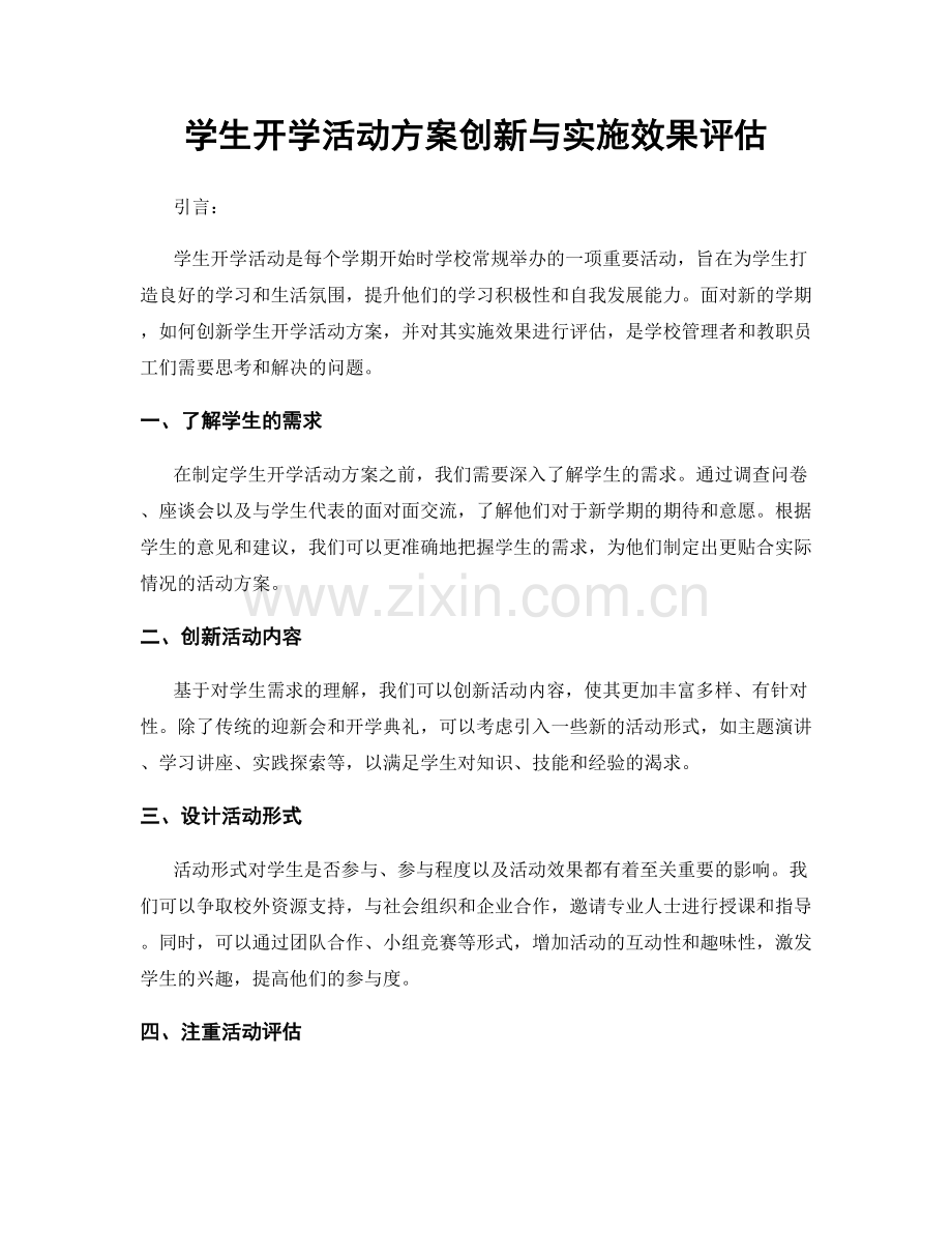 学生开学活动方案创新与实施效果评估.docx_第1页