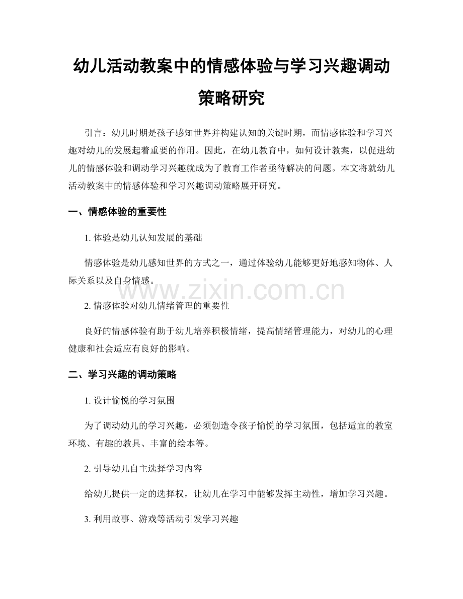 幼儿活动教案中的情感体验与学习兴趣调动策略研究.docx_第1页