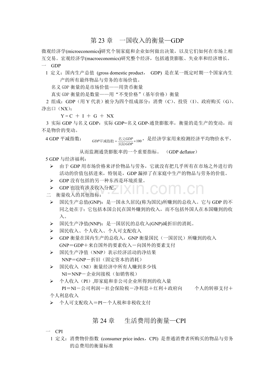 曼昆版本宏观经济学所有概念及重点.doc_第1页