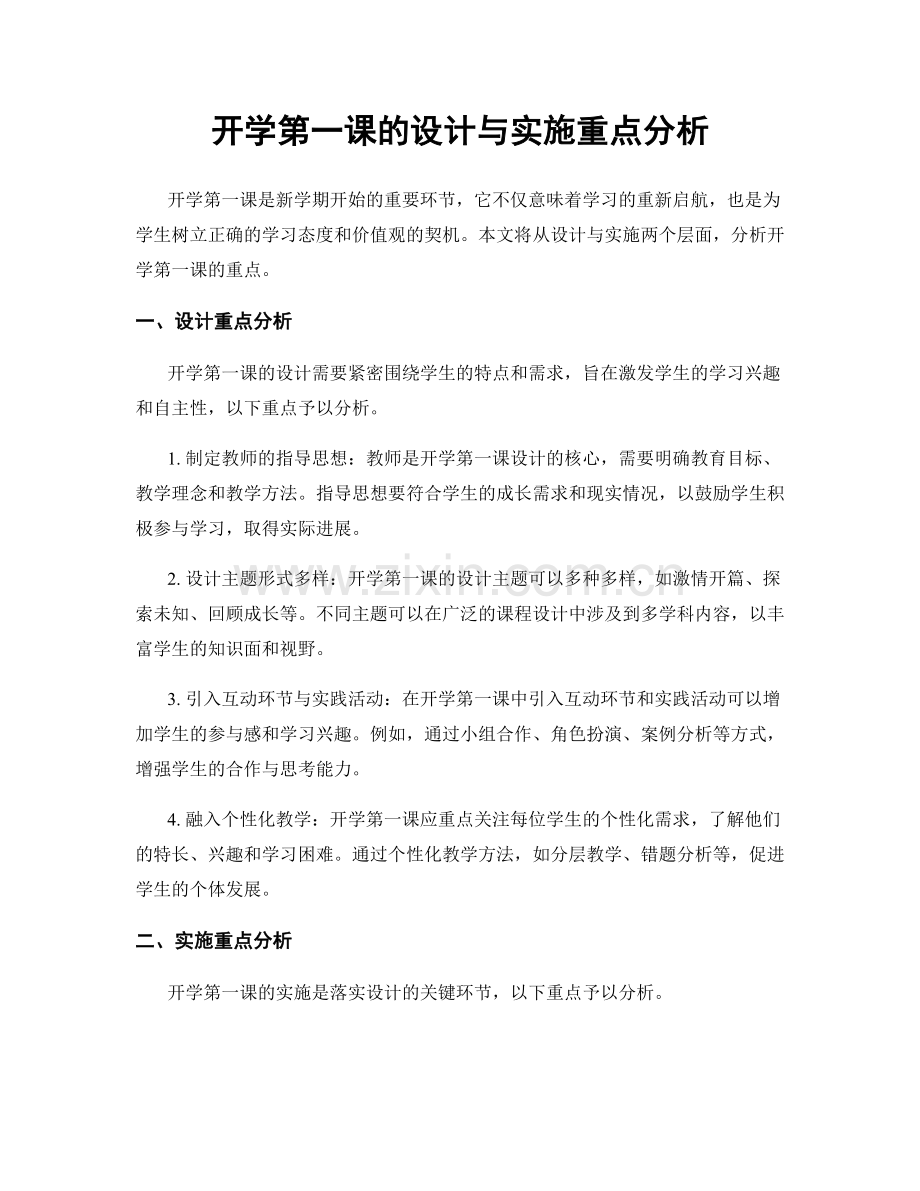 开学第一课的设计与实施重点分析.docx_第1页