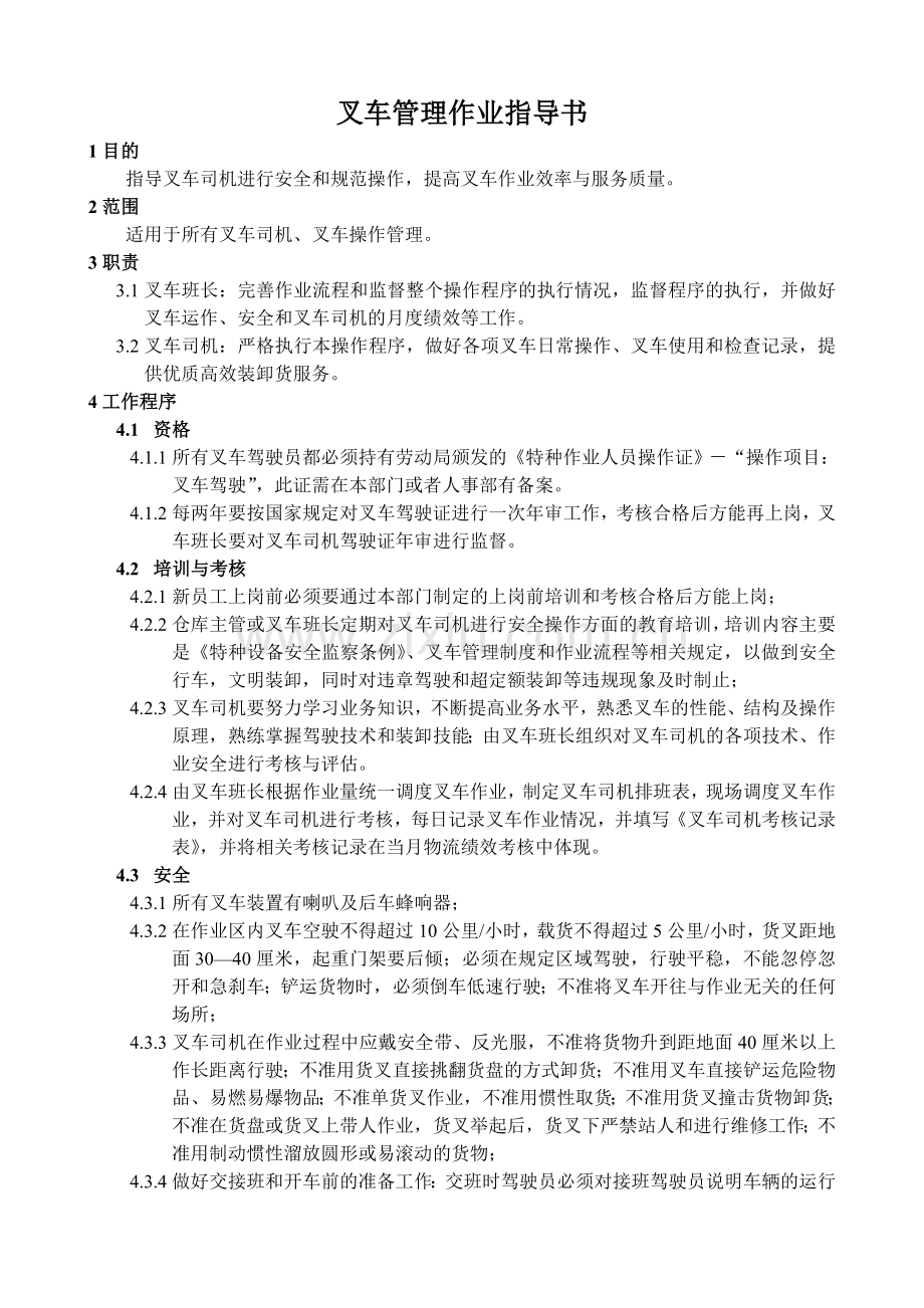 叉车管理作业指导书.doc_第1页