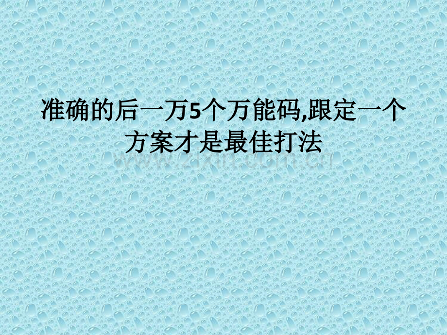 晌准确的后一万议5万能码-跟一个方案才是最佳打法.pptx_第1页