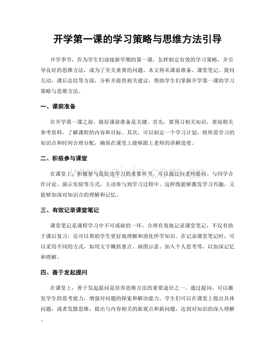开学第一课的学习策略与思维方法引导.docx_第1页